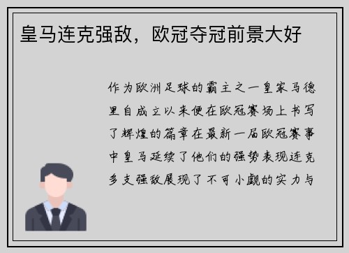 皇马连克强敌，欧冠夺冠前景大好