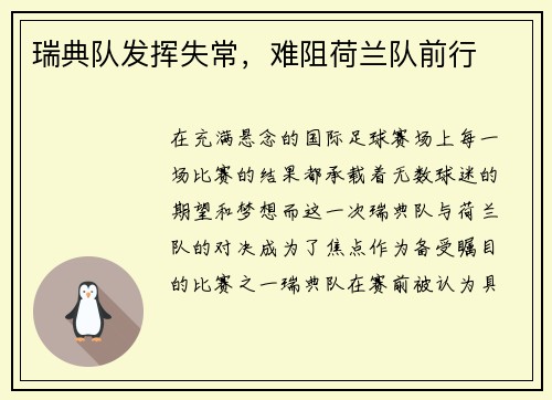 瑞典队发挥失常，难阻荷兰队前行