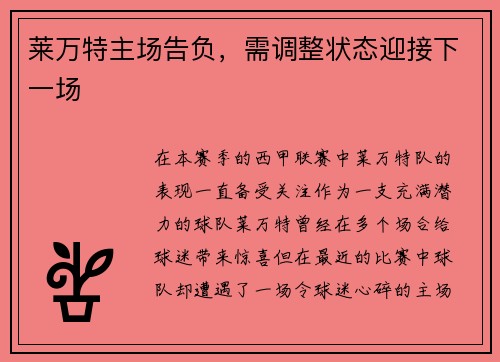 莱万特主场告负，需调整状态迎接下一场