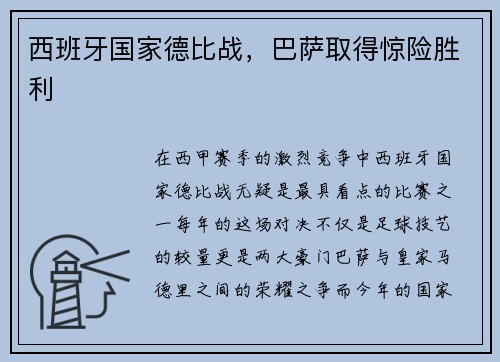 西班牙国家德比战，巴萨取得惊险胜利