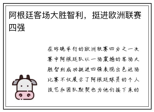 阿根廷客场大胜智利，挺进欧洲联赛四强