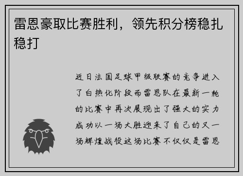 雷恩豪取比赛胜利，领先积分榜稳扎稳打