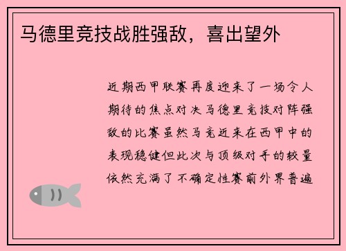 马德里竞技战胜强敌，喜出望外