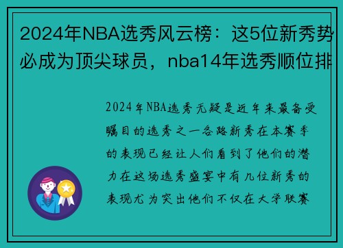 2024年NBA选秀风云榜：这5位新秀势必成为顶尖球员，nba14年选秀顺位排名全部