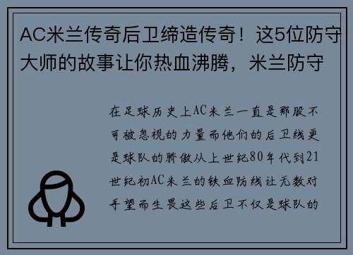 AC米兰传奇后卫缔造传奇！这5位防守大师的故事让你热血沸腾，米兰防守反击