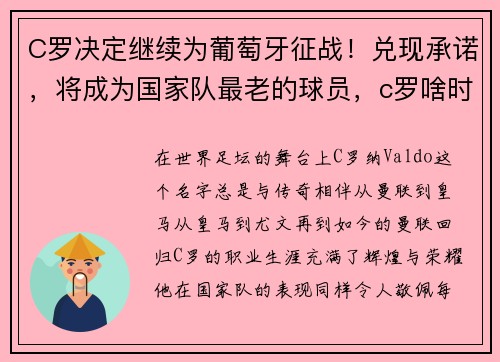 C罗决定继续为葡萄牙征战！兑现承诺，将成为国家队最老的球员，c罗啥时候担任葡萄牙队长