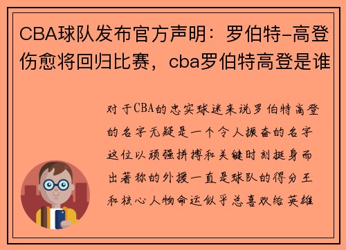 CBA球队发布官方声明：罗伯特-高登伤愈将回归比赛，cba罗伯特高登是谁
