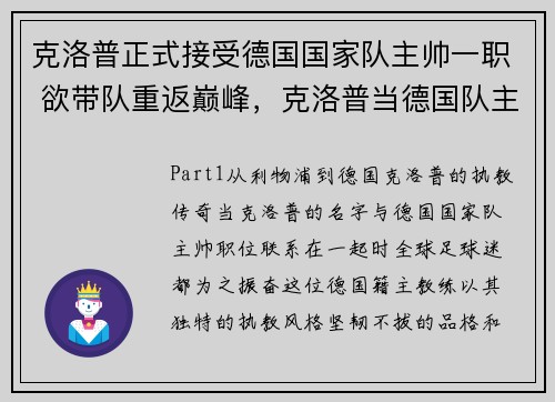克洛普正式接受德国国家队主帅一职 欲带队重返巅峰，克洛普当德国队主教练