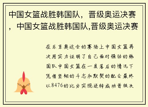 中国女篮战胜韩国队，晋级奥运决赛，中国女篮战胜韩国队,晋级奥运决赛时间