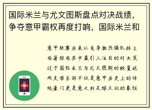 国际米兰与尤文图斯盘点对决战绩，争夺意甲霸权再度打响，国际米兰和尤文图斯的比赛