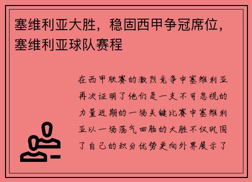 塞维利亚大胜，稳固西甲争冠席位，塞维利亚球队赛程