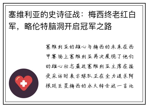 塞维利亚的史诗征战：梅西终老红白军，略伦特脑洞开启冠军之路