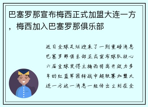 巴塞罗那宣布梅西正式加盟大连一方，梅西加入巴塞罗那俱乐部