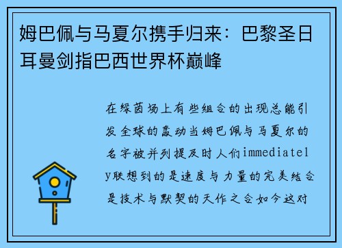 姆巴佩与马夏尔携手归来：巴黎圣日耳曼剑指巴西世界杯巅峰