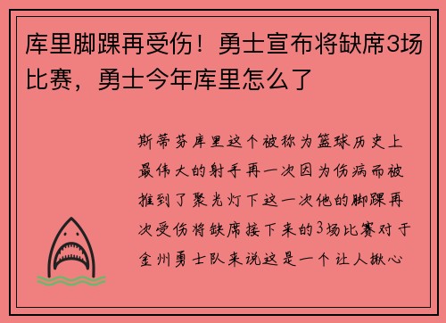 库里脚踝再受伤！勇士宣布将缺席3场比赛，勇士今年库里怎么了