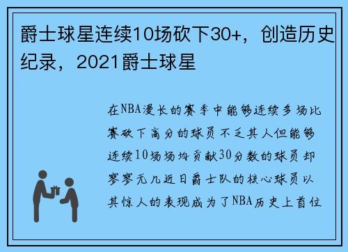爵士球星连续10场砍下30+，创造历史纪录，2021爵士球星