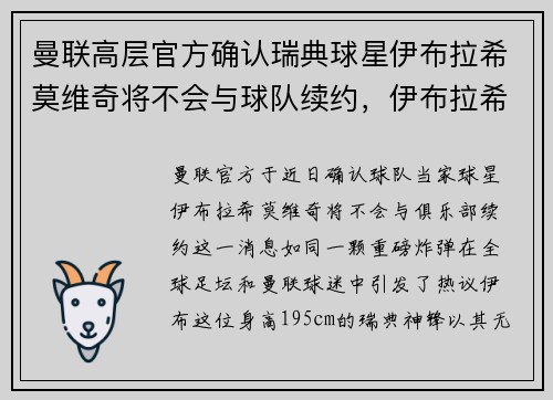 曼联高层官方确认瑞典球星伊布拉希莫维奇将不会与球队续约，伊布拉希莫维奇瑞典国家队