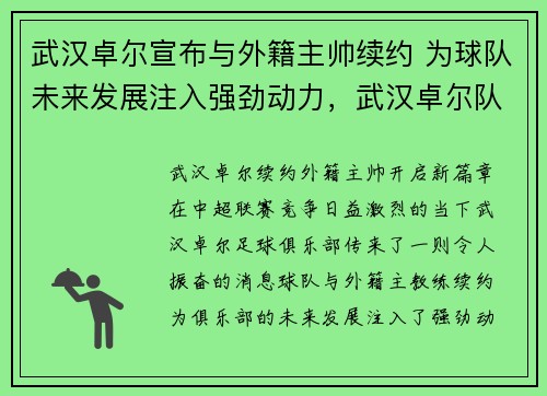 武汉卓尔宣布与外籍主帅续约 为球队未来发展注入强劲动力，武汉卓尔队近况