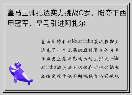 皇马主帅扎达实力挑战C罗，盼夺下西甲冠军，皇马引进阿扎尔