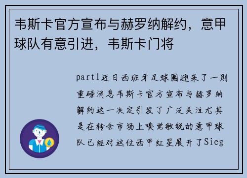 韦斯卡官方宣布与赫罗纳解约，意甲球队有意引进，韦斯卡门将