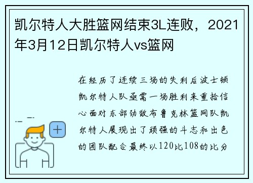 凯尔特人大胜篮网结束3L连败，2021年3月12日凯尔特人vs篮网