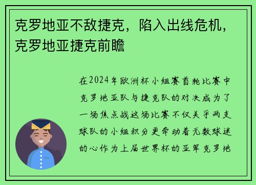 克罗地亚不敌捷克，陷入出线危机，克罗地亚捷克前瞻