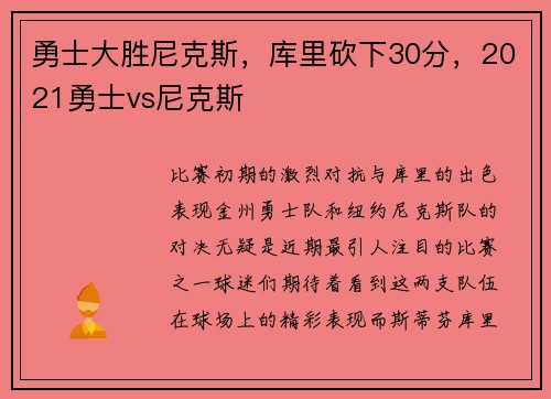 勇士大胜尼克斯，库里砍下30分，2021勇士vs尼克斯