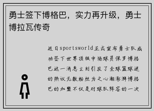 勇士签下博格巴，实力再升级，勇士博拉瓦传奇