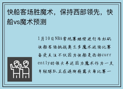 快船客场胜魔术，保持西部领先，快船vs魔术预测