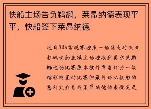快船主场告负鹈鹕，莱昂纳德表现平平，快船签下莱昂纳德