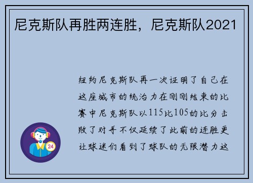 尼克斯队再胜两连胜，尼克斯队2021