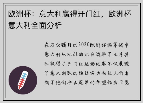 欧洲杯：意大利赢得开门红，欧洲杯意大利全面分析