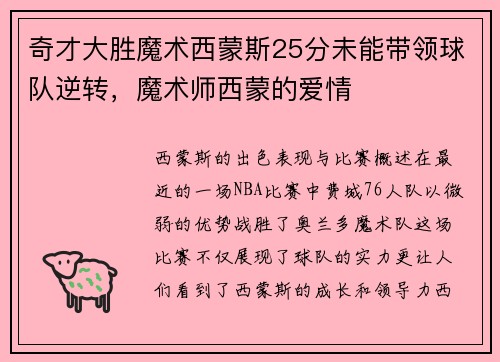 奇才大胜魔术西蒙斯25分未能带领球队逆转，魔术师西蒙的爱情