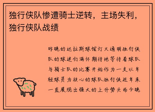 独行侠队惨遭骑士逆转，主场失利，独行侠队战绩
