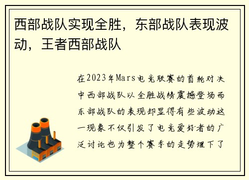 西部战队实现全胜，东部战队表现波动，王者西部战队