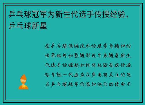 乒乓球冠军为新生代选手传授经验，乒乓球新星