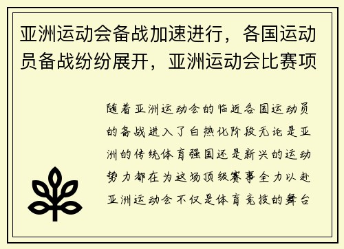 亚洲运动会备战加速进行，各国运动员备战纷纷展开，亚洲运动会比赛项目