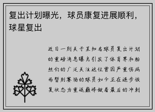 复出计划曝光，球员康复进展顺利，球星复出