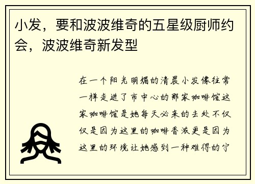 小发，要和波波维奇的五星级厨师约会，波波维奇新发型