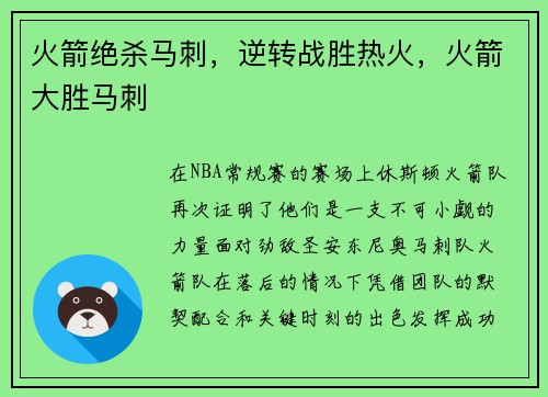 火箭绝杀马刺，逆转战胜热火，火箭大胜马刺