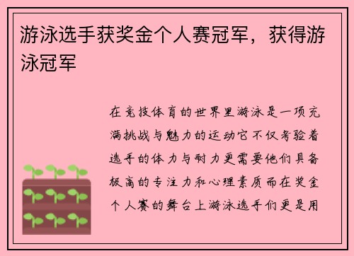 游泳选手获奖金个人赛冠军，获得游泳冠军