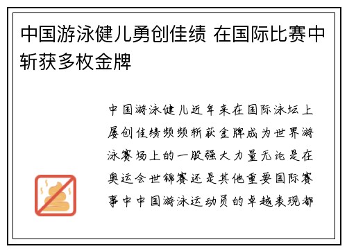 中国游泳健儿勇创佳绩 在国际比赛中斩获多枚金牌