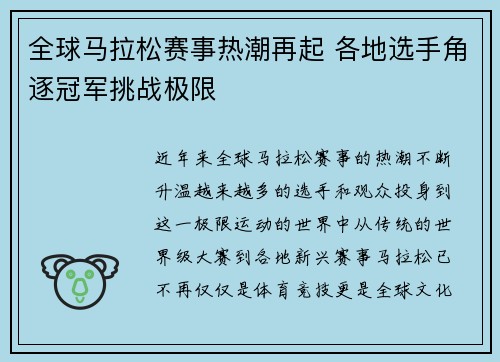 全球马拉松赛事热潮再起 各地选手角逐冠军挑战极限
