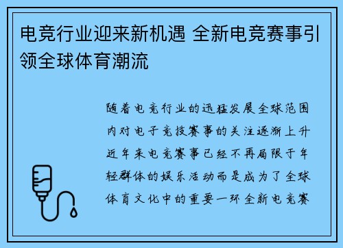 电竞行业迎来新机遇 全新电竞赛事引领全球体育潮流