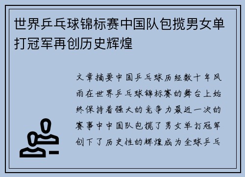 世界乒乓球锦标赛中国队包揽男女单打冠军再创历史辉煌