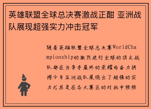 英雄联盟全球总决赛激战正酣 亚洲战队展现超强实力冲击冠军