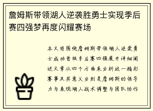 詹姆斯带领湖人逆袭胜勇士实现季后赛四强梦再度闪耀赛场
