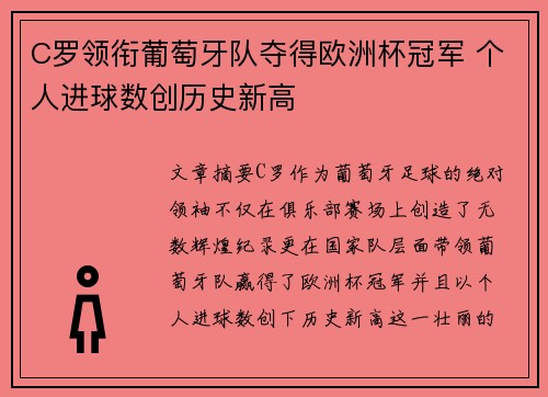 C罗领衔葡萄牙队夺得欧洲杯冠军 个人进球数创历史新高