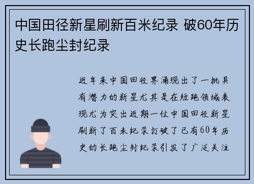 中国田径新星刷新百米纪录 破60年历史长跑尘封纪录