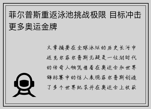 菲尔普斯重返泳池挑战极限 目标冲击更多奥运金牌